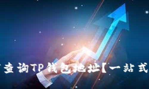 如何查询TP钱包地址？一站式指南