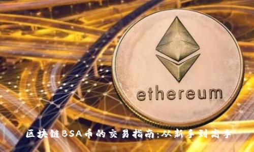 区块链BSA币的交易指南：从新手到高手