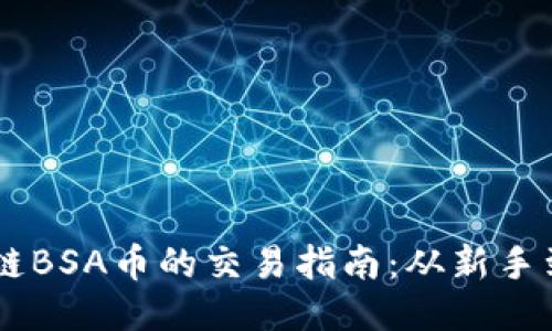 区块链BSA币的交易指南：从新手到高手