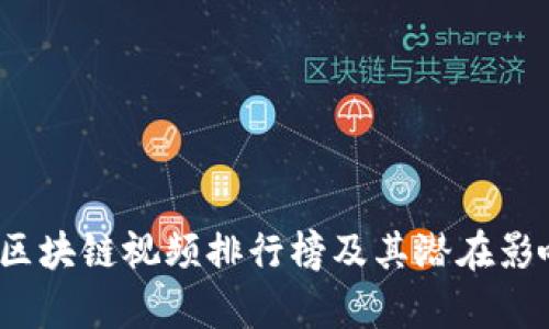 2023年区块链视频排行榜及其潜在影响力分析