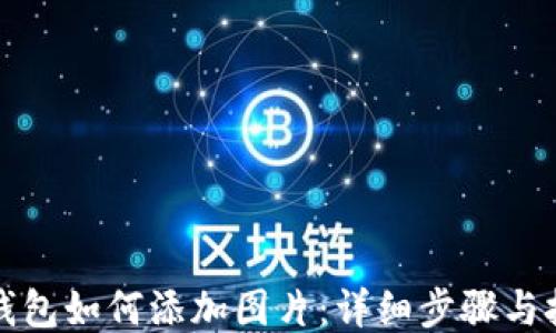 
TP钱包如何添加图片：详细步骤与技巧