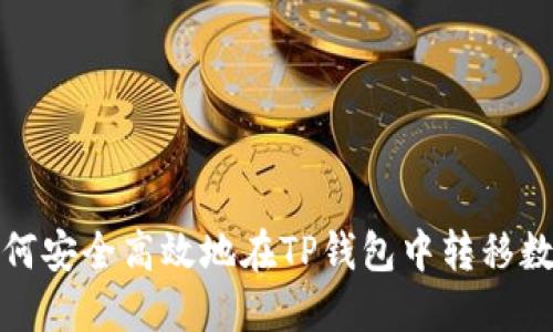 如何安全高效地在TP钱包中转移数据