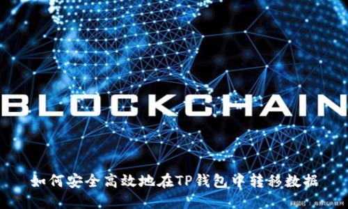 如何安全高效地在TP钱包中转移数据