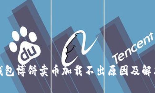 : TP钱包博饼卖币加载不出原因及解决方案