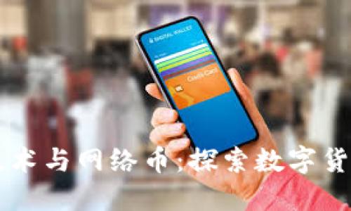 区块链技术与网络币：探索数字货币的未来