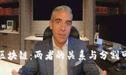 比特币与区块链：两者的关系与分割可能性探讨
