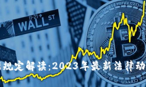 区块链审判新规定解读：2023年最新法律动态与影响分析