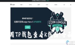 :如何使用TP钱包查看K线图：全面指南
