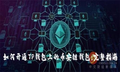 如何开通TP钱包上的币安链钱包：完整指南