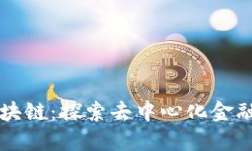 圈币区块链：探索去中心化金融的未来
