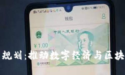 泉都区块链最新规划：推动数字经济与区块链技术融合发展