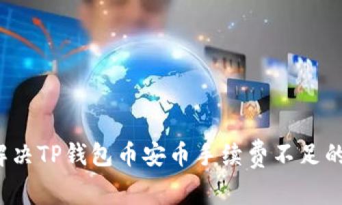 如何解决TP钱包币安币手续费不足的问题？