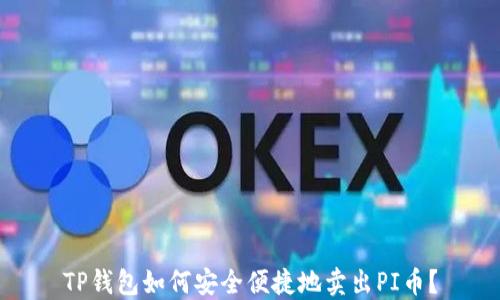 
TP钱包如何安全便捷地卖出PI币？