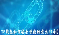 TP钱包如何安全便捷地卖出PI币？