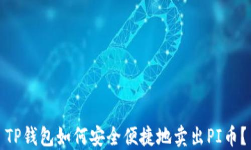 
TP钱包如何安全便捷地卖出PI币？