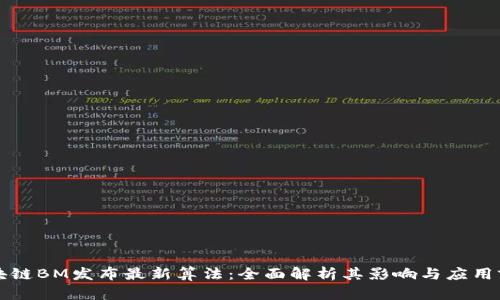 区块链BM发布最新算法：全面解析其影响与应用前景