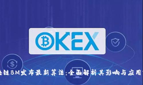 区块链BM发布最新算法：全面解析其影响与应用前景
