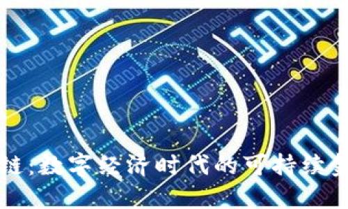 生态币区块链：数字经济时代的可持续金融解决方案