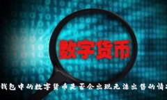 TP钱包中的数字货币是否会出现无法出售的情况？