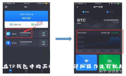 如何在TP钱包中购买OSK币的详细操作流程视频讲解