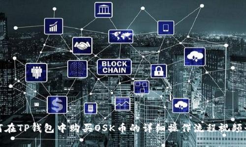 如何在TP钱包中购买OSK币的详细操作流程视频讲解