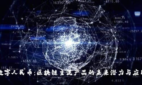 数字人民币：区块链主流产品的未来潜力与应用