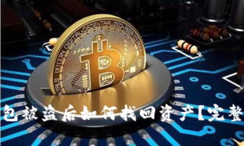 tp钱包被盗后如何找回资产？完整指南