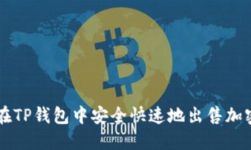如何在TP钱包中安全快速地出售加密货币