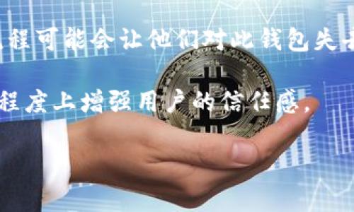 

歩行標題tp钱包不支持U交易的深度分析及解决方案/步行標題

鮮明關鍵詞tp钱包, U交易, 故障排查, 数字货币交易/鲜明关弔詞

---

tp钱包不支持U交易的原因
许多用户在使用tp钱包进行数字货币交易时，可能会遇到“不支持U交易”的情况。这种情况通常会让用户感到困惑和沮丧。那么，导致这种情况的原因是什么呢？主要可以归结为以下几方面：

首先，tp钱包的技术限制可能是一个重要因素。tp钱包在设计之初，可能并未将U交易纳入其支持列表。由于技术标准和协议的不同，某些交易可能在具体实施时遇到障碍，比如支持的协议版本不同或者安全性考虑。 

其次，tp钱包的版本更新也可能导致部分用户链等的交易出现问题。在新版本发布后，某些功能可能会被暂时取消，用户需要等待再次恢复。此外，用户使用的tp钱包版本如果过旧，也可能无法支持某些新兴功能，而U交易可能属于此类。

最后，网络状况的影响也是一个不容忽视的因素。用户的网络连接不稳定可能导致tp钱包无法成功发起U交易，错误提示便可能跟随而来。因此，用户在进行交易前，应当确保网络状况良好，避免因网络问题而造成的交易失败。


如何解决tp钱包不支持U交易的问题
如果你面临着tp钱包不支持U交易的问题，以下几种解决方案可能会有所帮助：

首先，确保你的tp钱包是最新版本。有时，钱包的旧版本会导致功能的缺失。因此，你可以访问tp钱包的官方网站或者应用商店，下载并更新到最新版。这一步非常重要，因为开发者在新版本中通常会修复旧版的bug，并引入新功能和改进。

其次，检查tp钱包的官方公告或社区讨论，以获取关于U交易支持情况的实时信息。如果tp钱包官方暂时不支持U交易，用户可以寻找其他的数字货币交易平台进行操作。此外，还可以在社区中与其他用户进行交流，获取一些实用的建议和经验分享，以找出解决方案。

最后，对于网络连接问题，你可以确保你使用的网络是稳定的。比如，尽量避免在信号不佳的地方进行交易，为了确认网络畅通，你可以试着访问其他网站或者应用，看它们是否正常运作。

tp钱包用户反馈及评价
用户对tp钱包的反馈往往反映了真实的使用体验和遇到的问题。根据用户的反馈，很多人在使用tp钱包时对其简洁的界面和良好的用户体验给予了高度的赞扬。

然而，在U交易的问题上，用户的反馈并不那么积极。一些用户表示，他们在尝试进行U交易时遇到了各种各样的错误提示，并且在寻找解决方案的过程中发现缺少相关的帮助和指导。 

在tp钱包的用户论坛上，也有不少用户提出过相关的问题，却很少能得到官方的明确回应。这种情况可能导致用户对tp钱包的信任度下降，影响其用户粘性。因此，tp钱包的开发团队需要重视用户反馈，积极改进与维护用户满意度，为解决问题提供更清晰的指引和支持。

tp钱包的市场前景与未来发展
市场竞争的日益激烈，使得各个钱包之间的竞争也愈发明显。tp钱包在这一趋势中不应仅仅满足于现有用户的需求，而应该着眼于未来，积极开拓更多的功能和服务。

首先，tp钱包应关注用户所遇到的问题，尤其是对于U交易的支持情况。通过对用户反馈的全面采纳和分析，tp钱包可以针对性地其功能，以满足用户不同的交易需求。包括但不限于技术架构的更新、交易过程的简化等。

其次，随着区块链技术及数字货币市场蓬勃发展，tp钱包还需探索新兴市场的机会，例如支持更多种类的数字货币、提供跨链交易服务等。这些举措将有助于吸引更多的新用户，拓展市场份额。

最后，在用户教育方面，tp钱包也应加大宣传力度，通过线上线下的营销活动、用户培训等手段，提升用户对数字货币和钱包使用的理解，从而提高其对tp钱包的使用频率和忠诚度。借此推动tp钱包在市场中的持续性发展。

用户在选择数字钱包时的考虑因素
选择一个合适的数字钱包对用户来说至关重要。以下是用户在选择数字钱包时可能考虑的几个因素：

首先是安全性。用户会将自己的资产存放在数字钱包中，因此钱包的安全性是重中之重。一些用户可能会关注钱包的加密技术，以及是否支持多重签名等安全功能。

其次是支持的货币种类。在选择钱包时，用户通常希望该钱包能够支持不同种类的数字货币，以便于进行更多的交易。 tp钱包在这方面的支持力度可能会直接影响用户选择是否使用该钱包。

易用性也是一个关键因素。用户更倾向于选择界面友好、操作简便的钱包，尤其是对于一些新手用户而言，繁琐的操作流程可能会让他们对此钱包失去兴趣。

最后，用户还会考量钱包的社区支持以及开发团队的活跃度。一个拥有活跃社区和快速响应问题的开发团队，会在一定程度上增强用户的信任感。

---

以上内容为对tp钱包不支持U交易的分析、解决方案及对用户反馈、市场前景的介绍及相关问题的探讨，共计3700字左右。