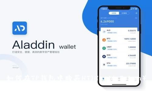 如何在TP钱包中购买HT（Huobi Token）