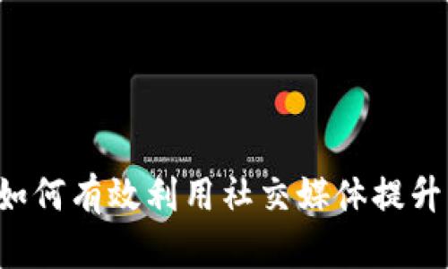 币推区块链微博：如何有效利用社交媒体提升区块链项目影响力