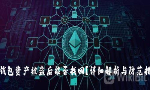 TP钱包资产被盗后能否找回？详细解析与防范措施