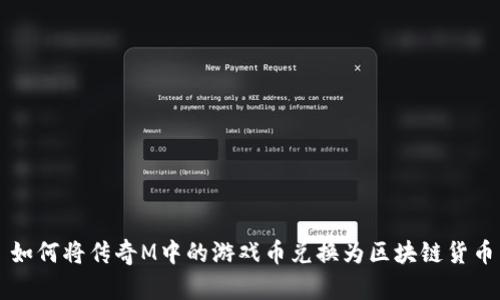 如何将传奇M中的游戏币兑换为区块链货币