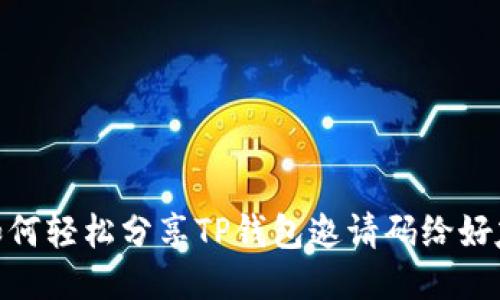 如何轻松分享TP钱包邀请码给好友