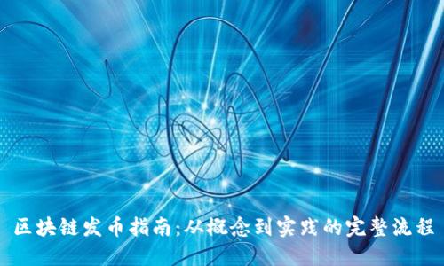 区块链发币指南：从概念到实践的完整流程