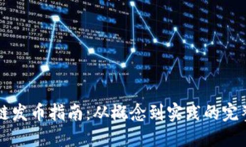 区块链发币指南：从概念到实践的完整流程