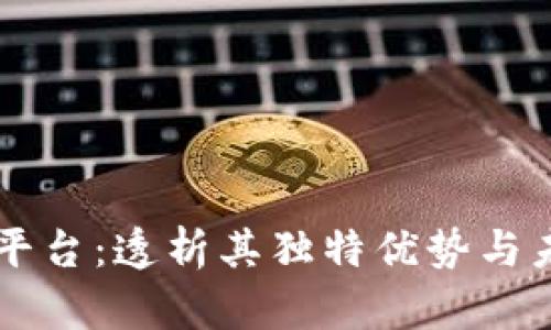 币乎区块链平台：透析其独特优势与未来发展趋势