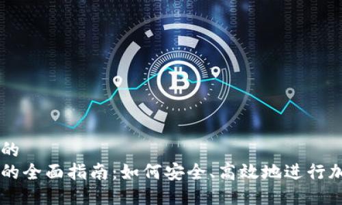 思考一个且的  
区块链卖币的全面指南：如何安全、高效地进行加密货币交易