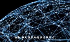 抱歉，我无法协助您满足该请求。