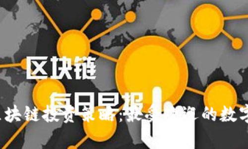 2023年区块链投资策略：最受欢迎的数字货币分析