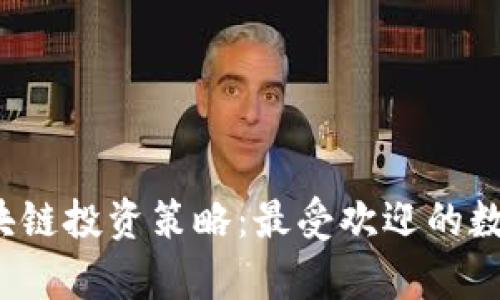 2023年区块链投资策略：最受欢迎的数字货币分析