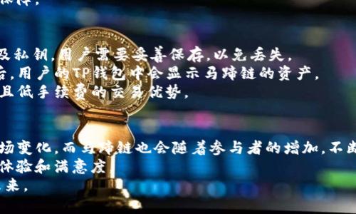  TP钱包与马蹄链：深入了解数字资产管理新方式 / 

 guanjianci TP钱包, 马蹄链, 数字资产管理, 加密货币 /guanjianci 

什么是TP钱包？
TP钱包（TokenPocket）是一款广受欢迎的数字资产管理工具，尤其在加密货币迅猛发展的今天，TP钱包为用户提供了一系列便利的功能。它的主要特点是支持多链资产管理、去中心化交易所的访问，以及丰富的DeFi（去中心化金融）功能。TP钱包不仅仅是一个存储钱包，它还是一个能让用户轻松管理各种数字资产的平台，包括以太坊、比特币以及其他众多公链上的代币。
TP钱包的设计用户友好，无需复杂操作，即可进行转账、接收和交易，适合各类数字资产持有者。从安全性角度来看，TP钱包支持私钥本地存储，用户拥有对自己资产的完全控制权，避免了一些云存储的安全隐患。此外，TP钱包还集成了DApp浏览器，让用户可以方便地体验各类基于区块链的应用。

什么是马蹄链？
马蹄链（也称为