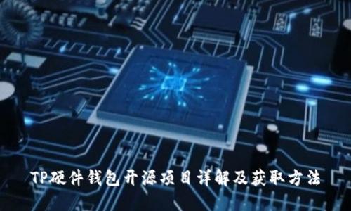 TP硬件钱包开源项目详解及获取方法