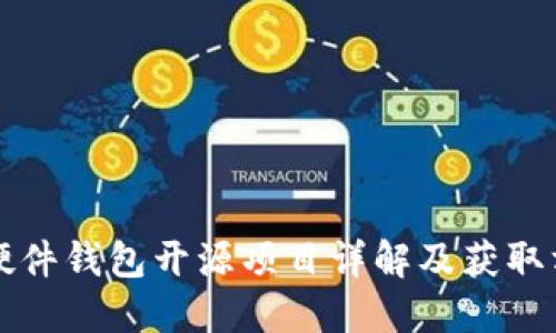 TP硬件钱包开源项目详解及获取方法