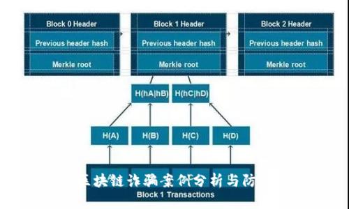 郑州区块链诈骗案例分析与防范策略