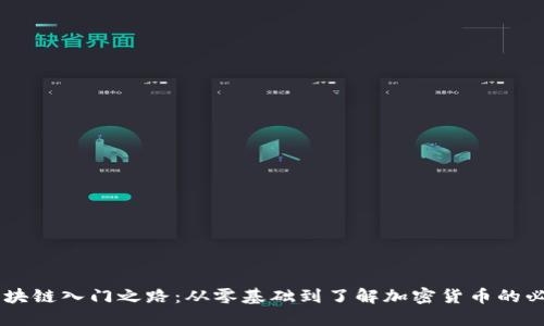 币团区块链入门之路：从零基础到了解加密货币的必备指南
