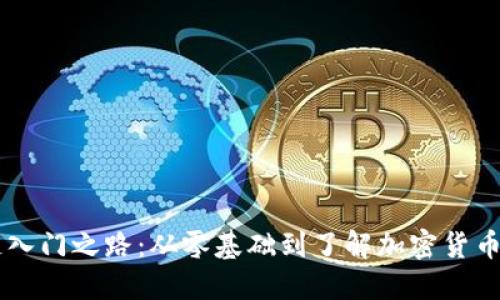 币团区块链入门之路：从零基础到了解加密货币的必备指南