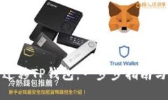 如何顺利迁移TP钱包：一步步指南与实用技巧