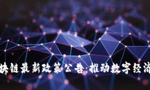 林州区块链最新政策公告：推动数字经济新发展