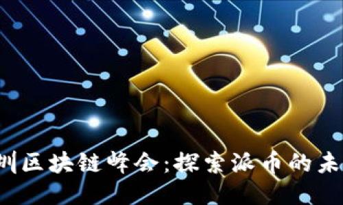 2023深圳区块链峰会：探索派币的未来与应用